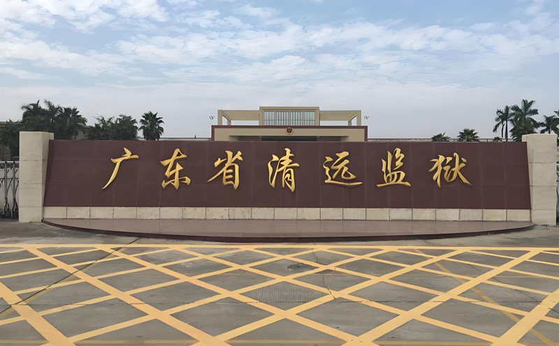 清遠(yuǎn)監(jiān)獄安檢解決方案